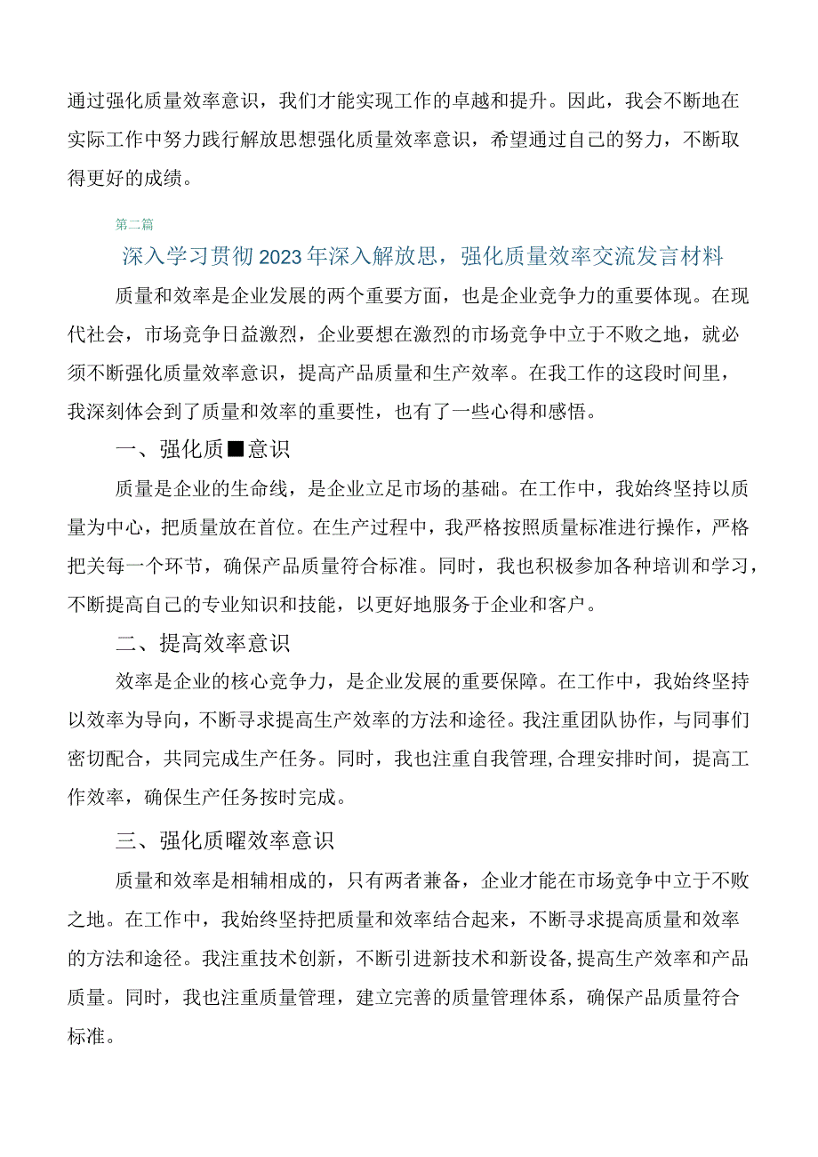 在学习贯彻2023年深入解放思强化质量效率研讨交流材料.docx_第2页