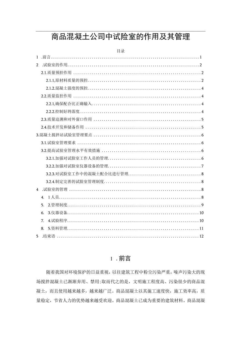 商品混凝土公司中试验室的作用及其管理.docx_第1页