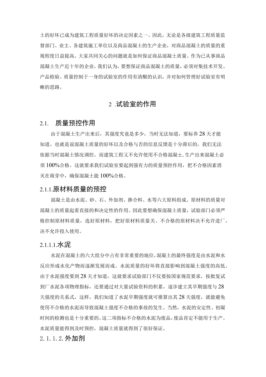 商品混凝土公司中试验室的作用及其管理.docx_第2页