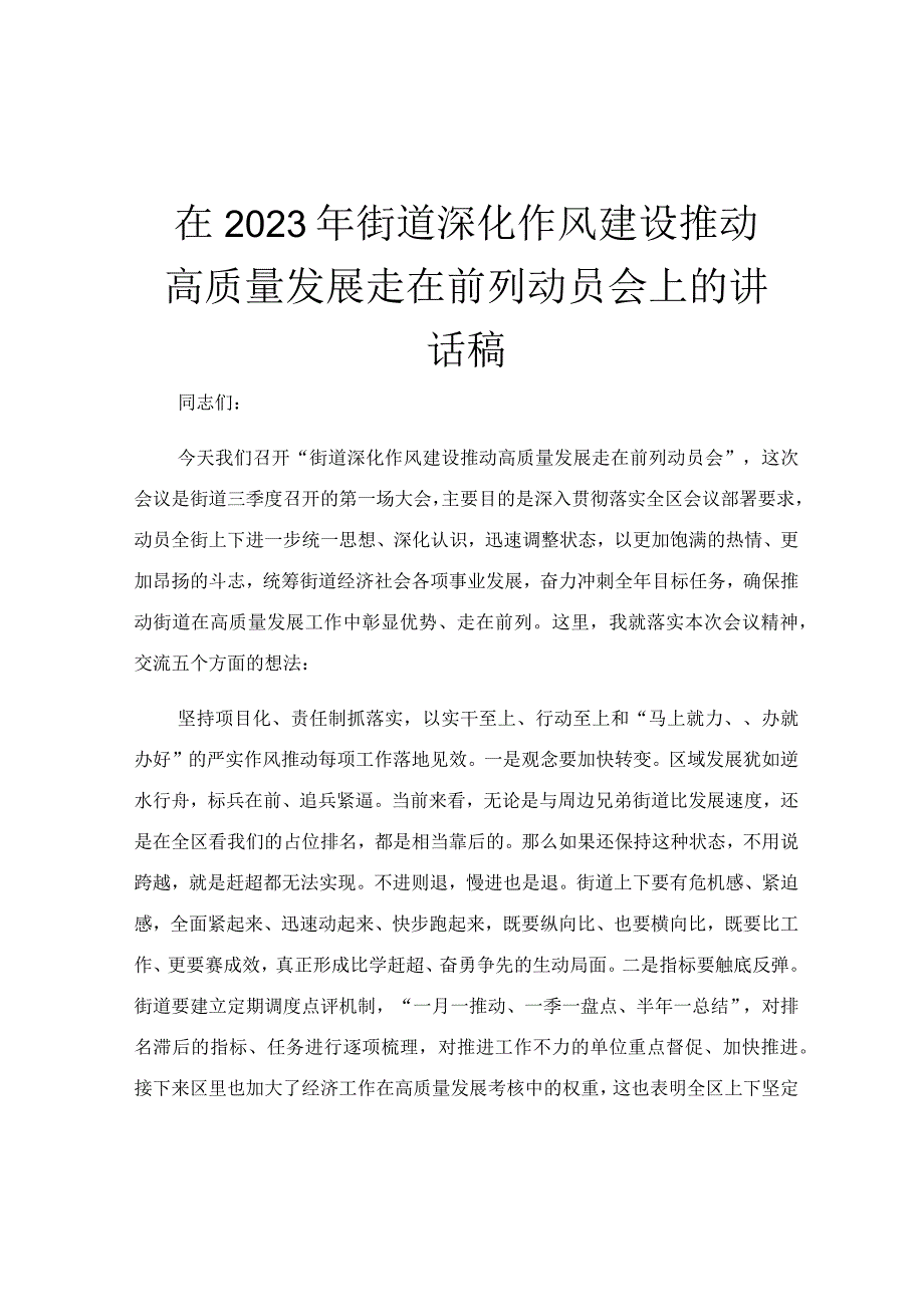 在2023年街道深化作风建设推动高质量发展走在前列动员会上的讲话稿.docx_第1页