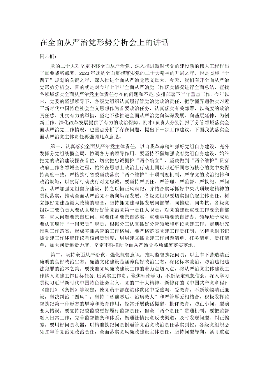 在全面从严治党形势分析会上的讲话.docx_第1页