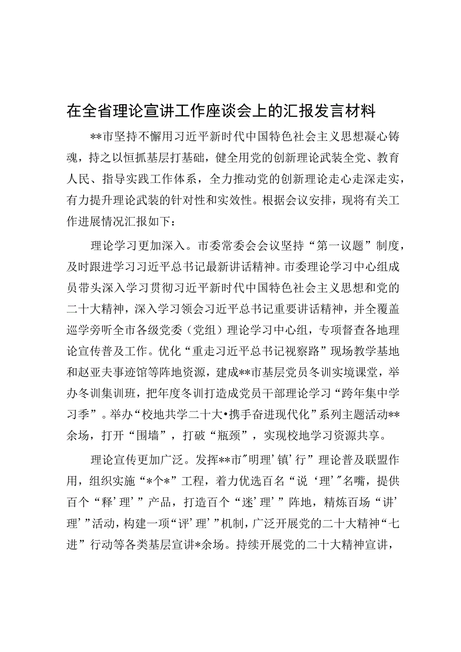 在全省理论宣讲工作座谈会上的汇报发言材料.docx_第1页