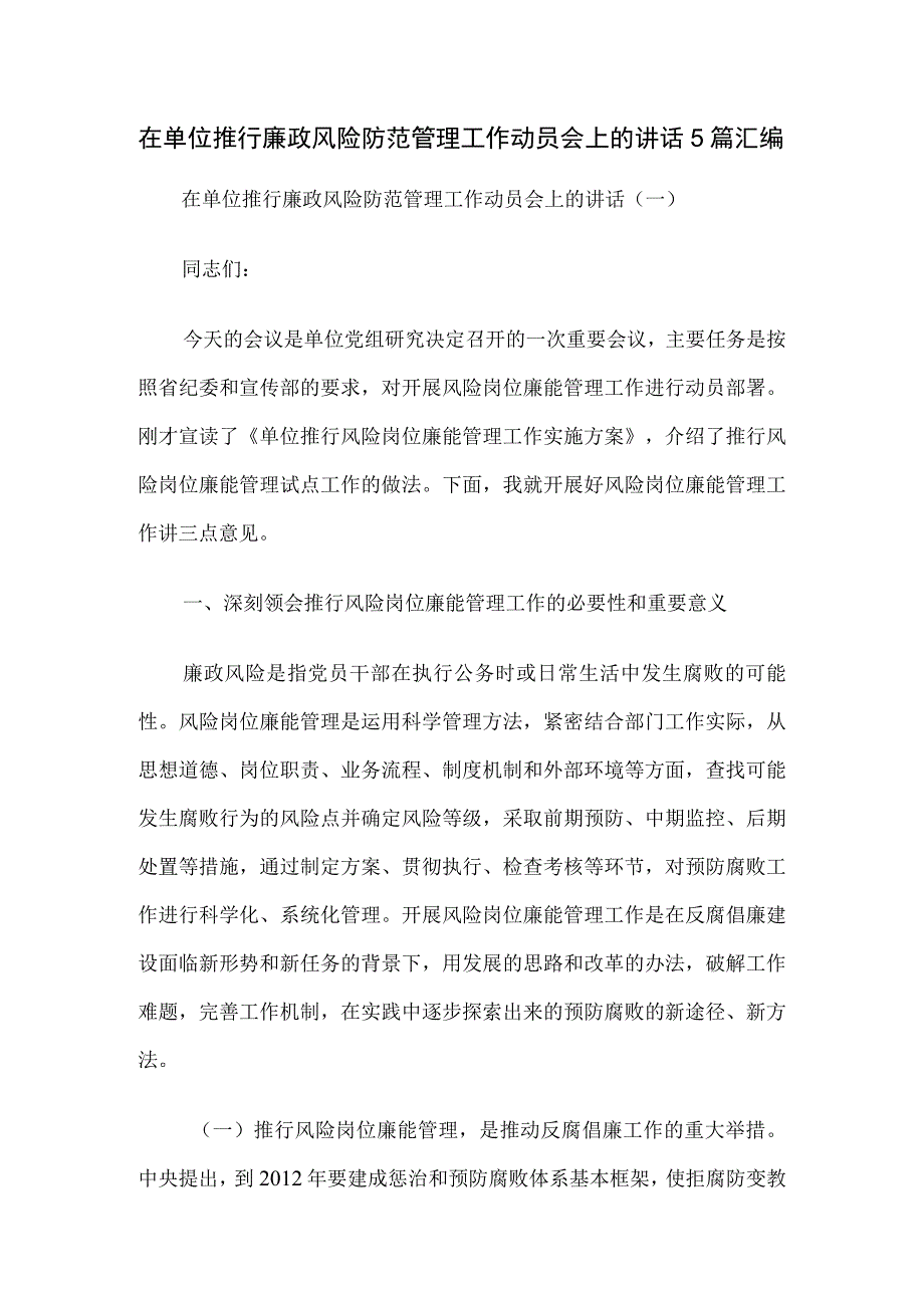 在单位推行廉政风险防范管理工作动员会上的讲话5篇汇编.docx_第1页