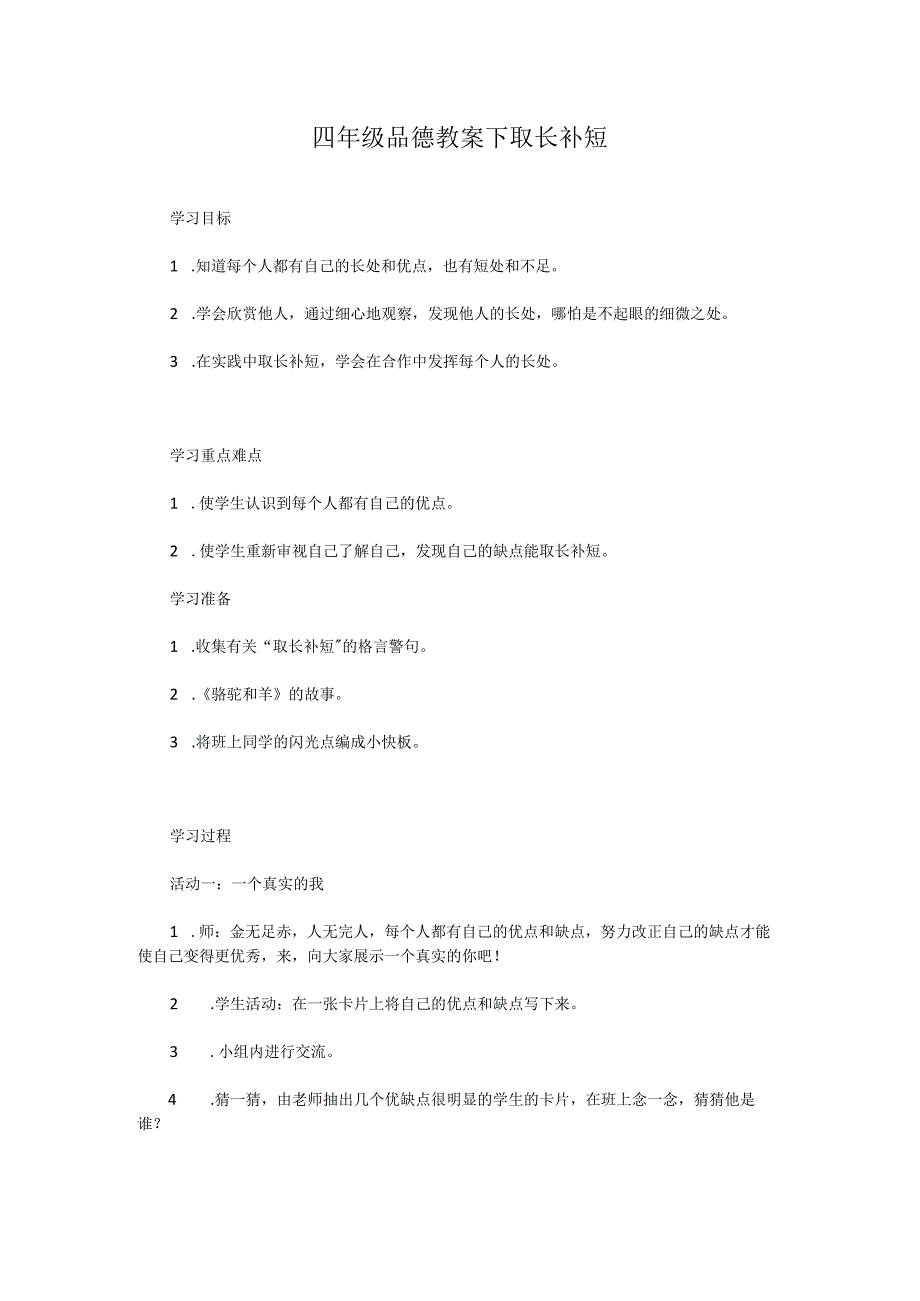 四年级品德教案下取长补短.docx_第1页