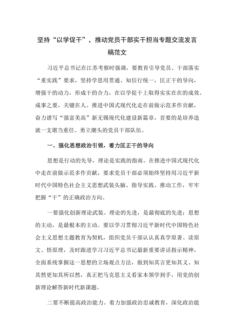 坚持“以学促干”推动党员干部实干担当专题交流发言稿范文.docx_第1页