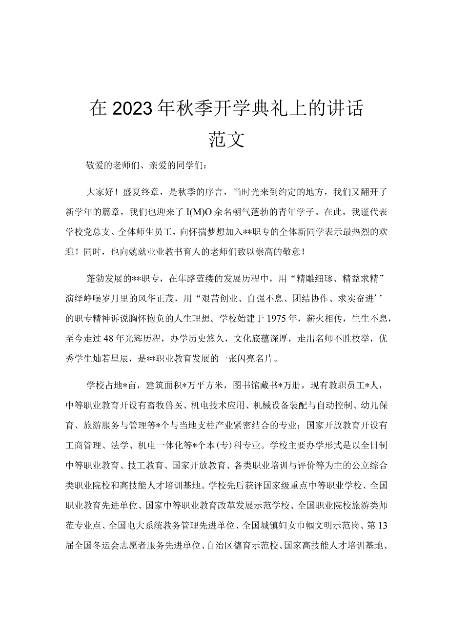 在2023年秋季开学典礼上的讲话范文.docx_第1页