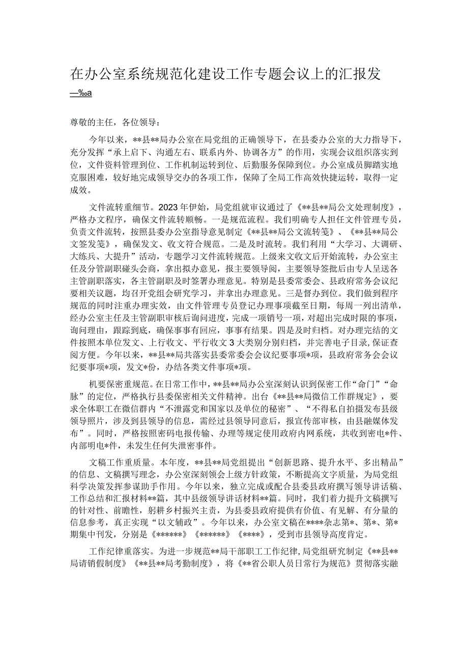 在办公室系统规范化建设工作专题会议上的汇报发言.docx_第1页