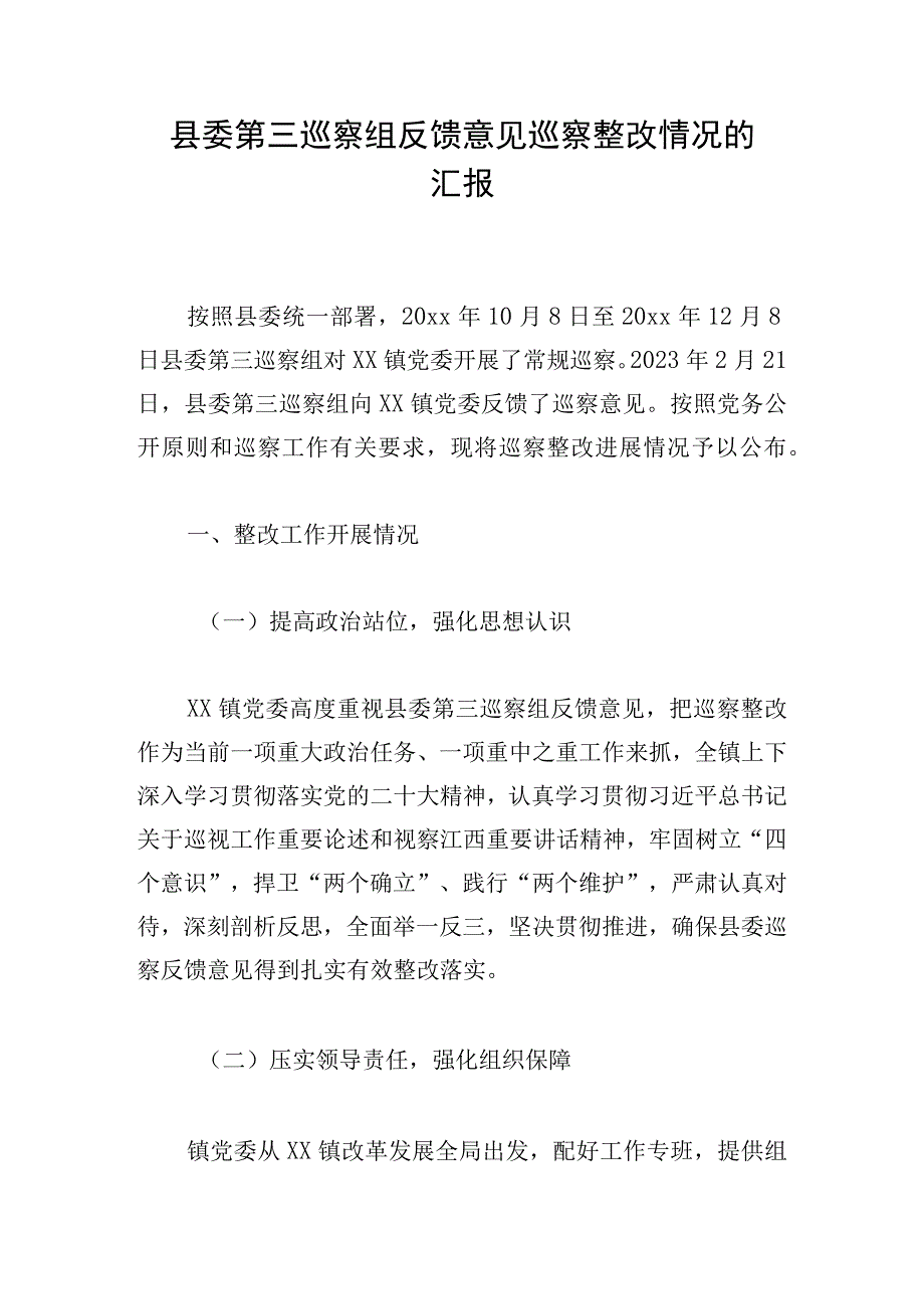 县委第三巡察组反馈意见巡察整改情况的汇报.docx_第1页