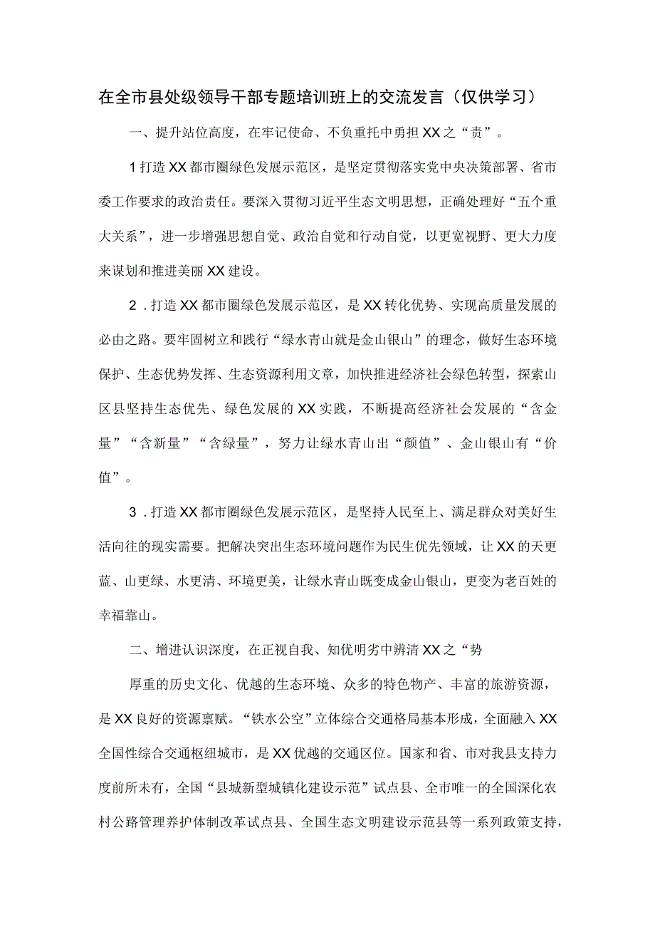 在全市县处级领导干部专题培训班上的交流发言.docx_第1页