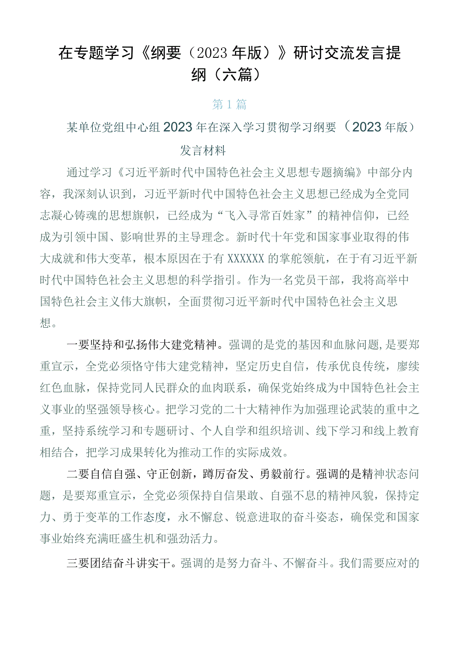 在专题学习《纲要（2023年版）》研讨交流发言提纲（六篇）.docx_第1页