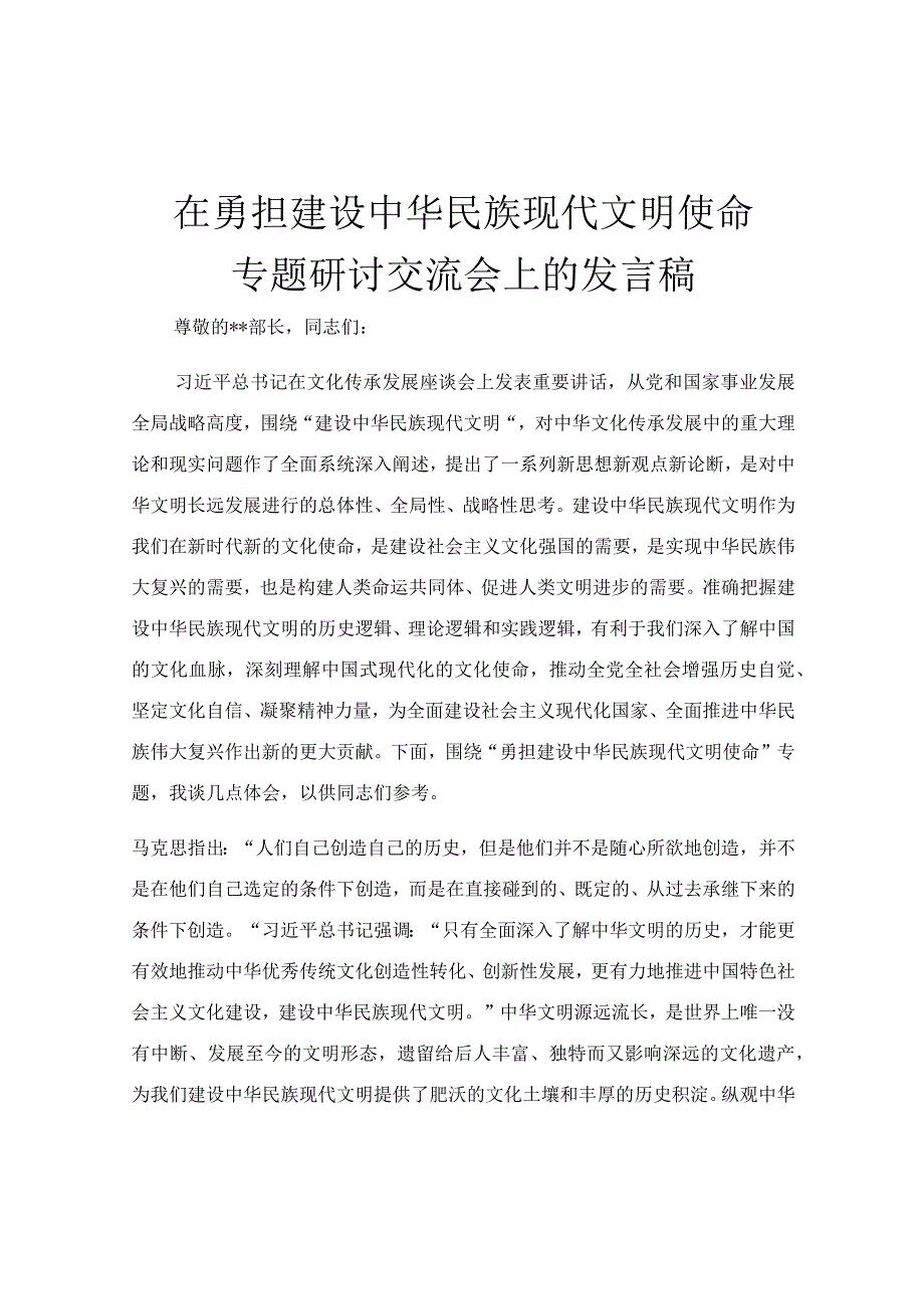 在勇担建设中华民族现代文明使命专题研讨交流会上的发言稿.docx_第1页