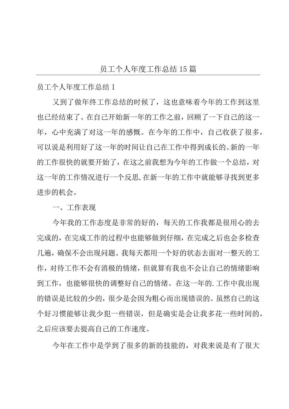 员工个人年度工作总结15篇.docx_第1页