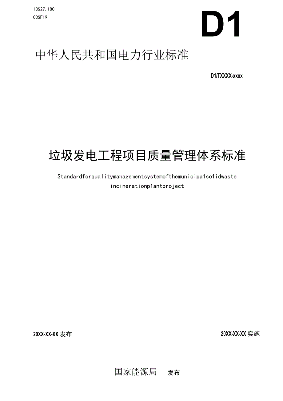 垃圾发电工程项目质量管理体系标准.docx_第1页