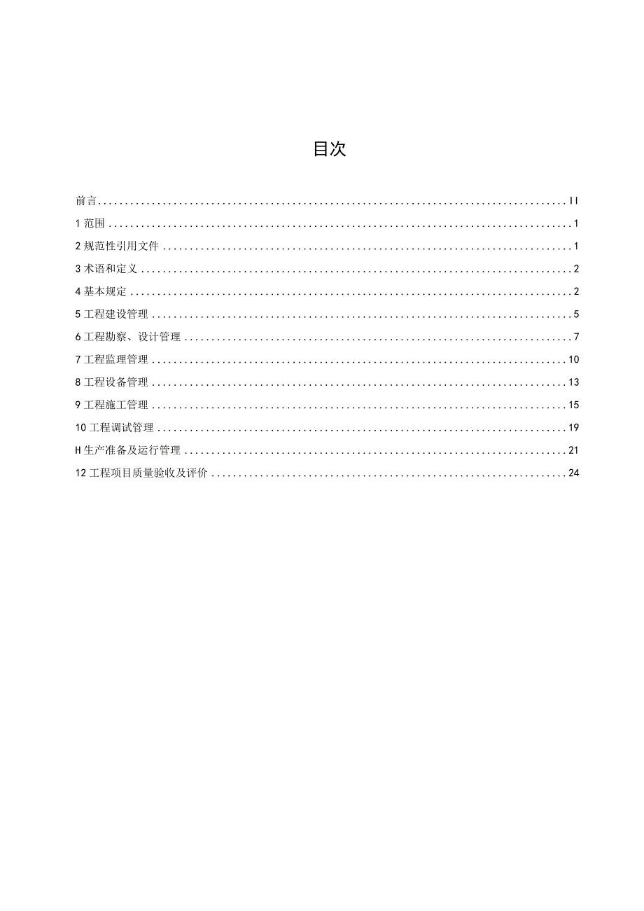 垃圾发电工程项目质量管理体系标准.docx_第2页