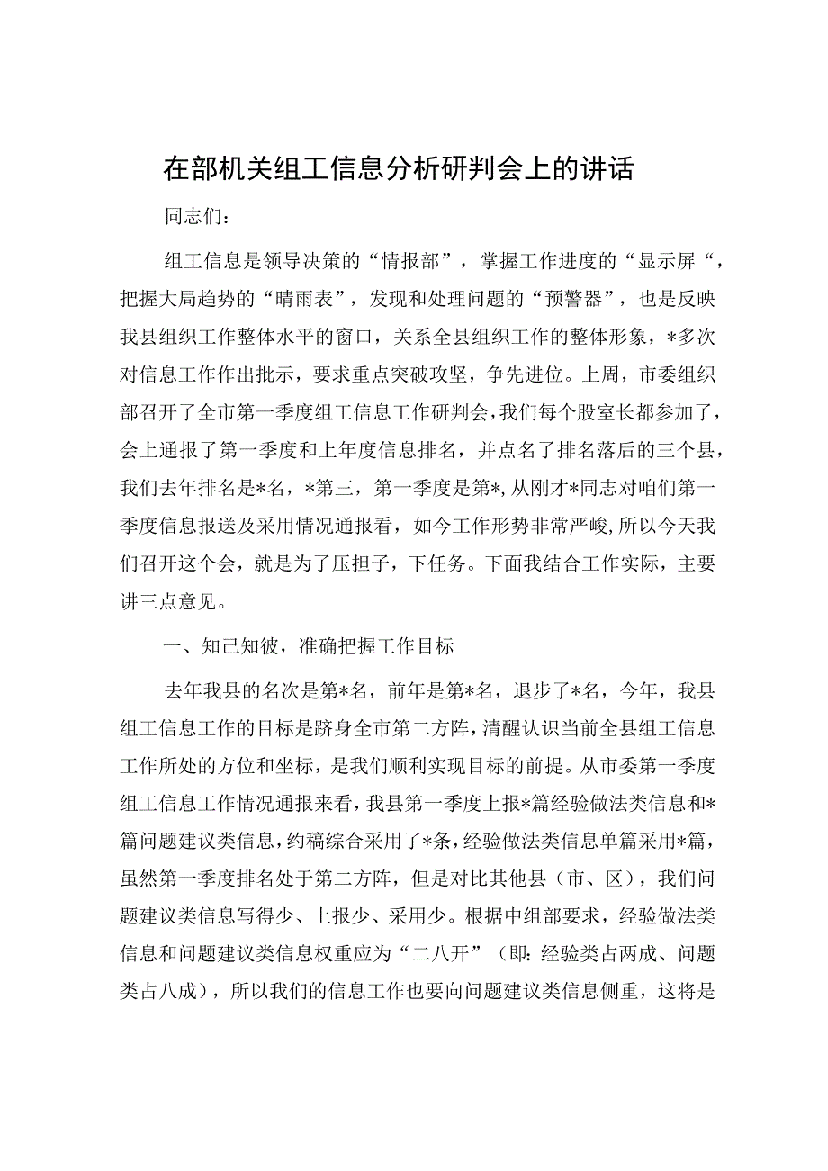 在部机关组工信息分析研判会上的讲话.docx_第1页