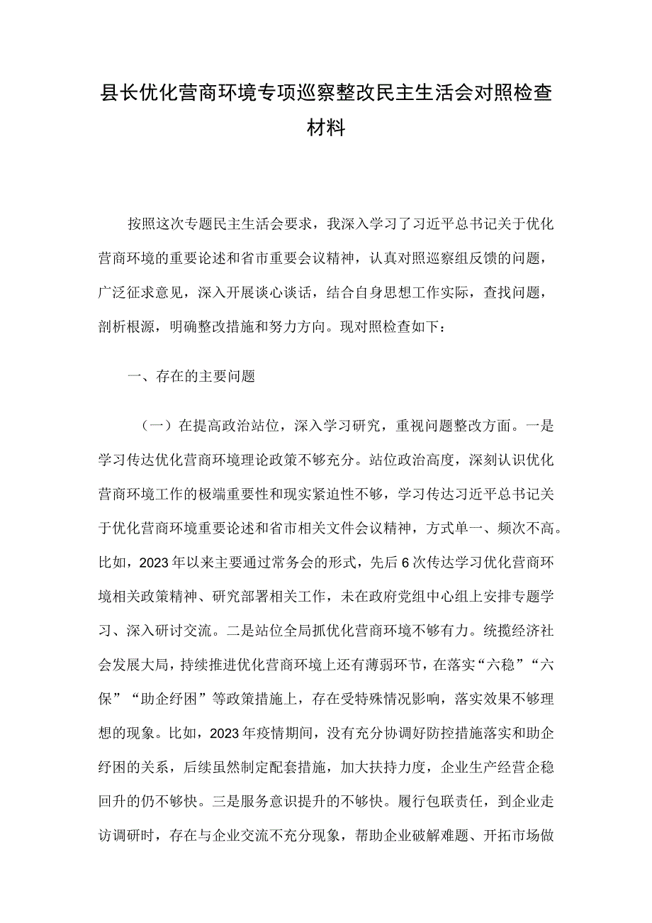 县长优化营商环境专项巡察整改民主生活会对照检查材料.docx_第1页