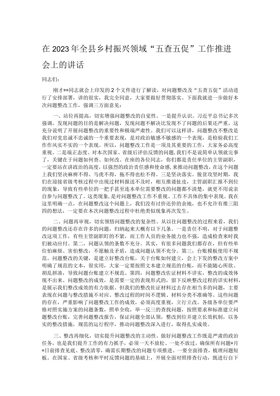 在2023年全县乡村振兴领域“五查五促”工作推进会上的讲话.docx_第1页