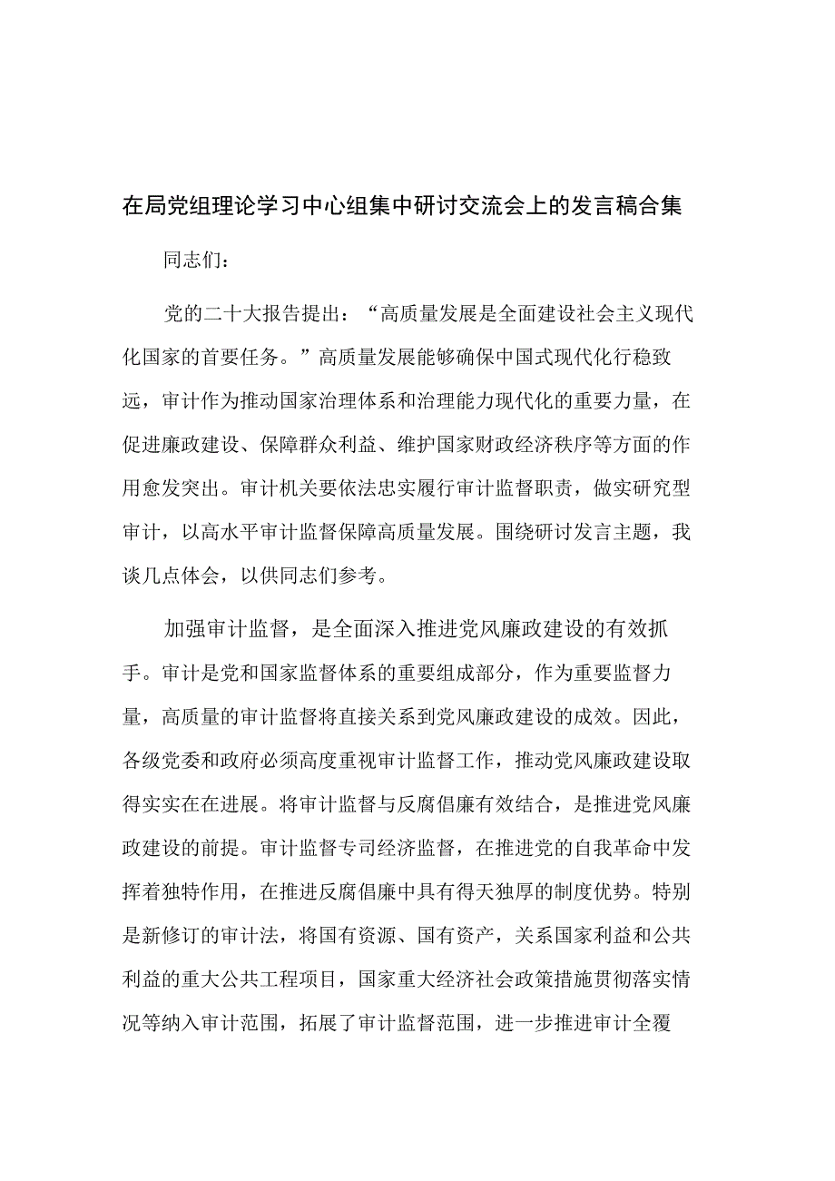 在局党组理论学习中心组集中研讨交流会上的发言稿合集.docx_第1页