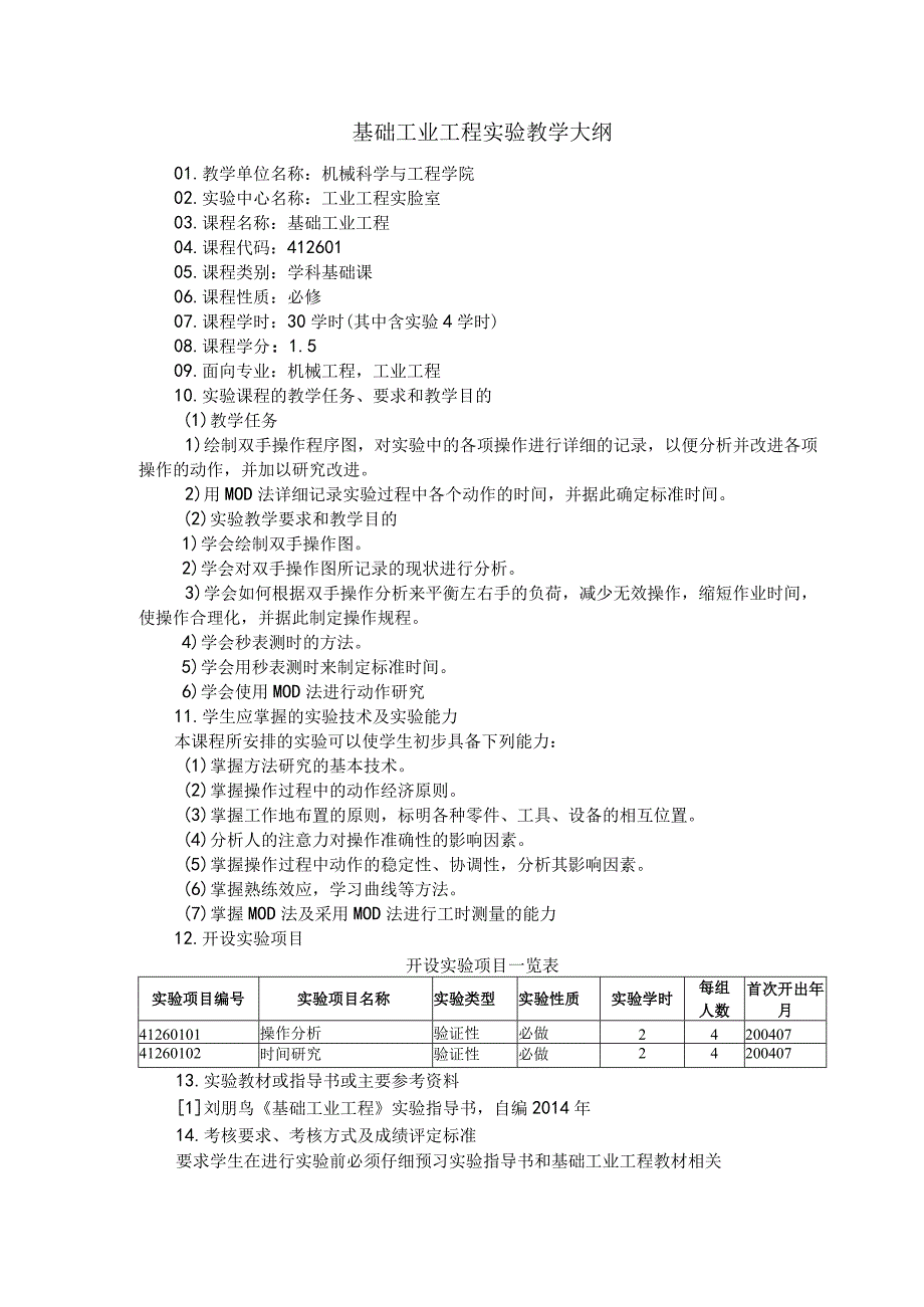 基础工业工程实验教学大纲.docx_第1页