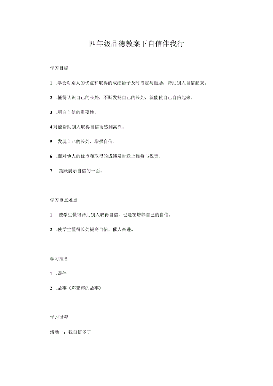 四年级品德教案下自信伴我行.docx_第1页