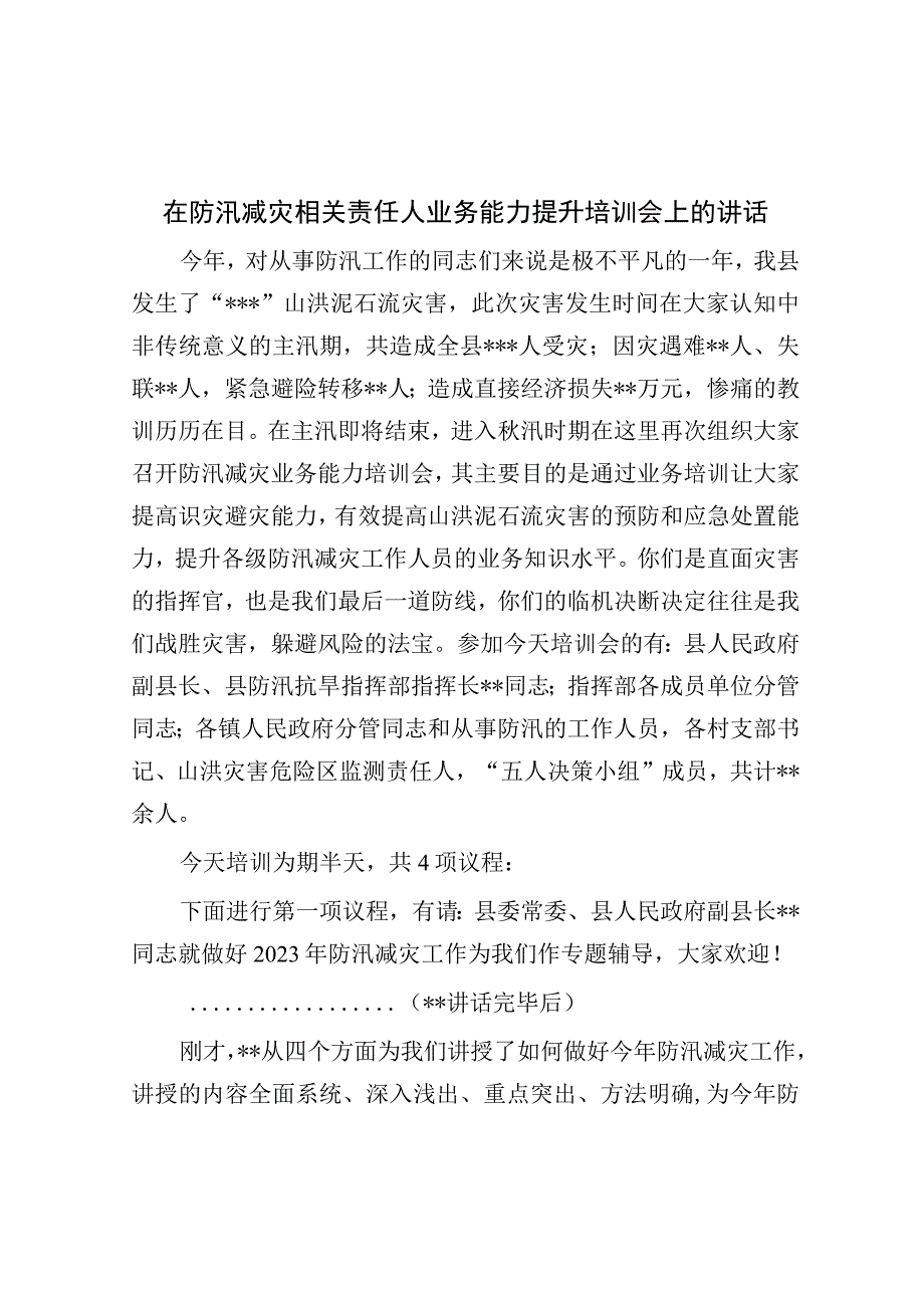 在防汛减灾相关责任人业务能力提升培训会上的讲话.docx_第1页