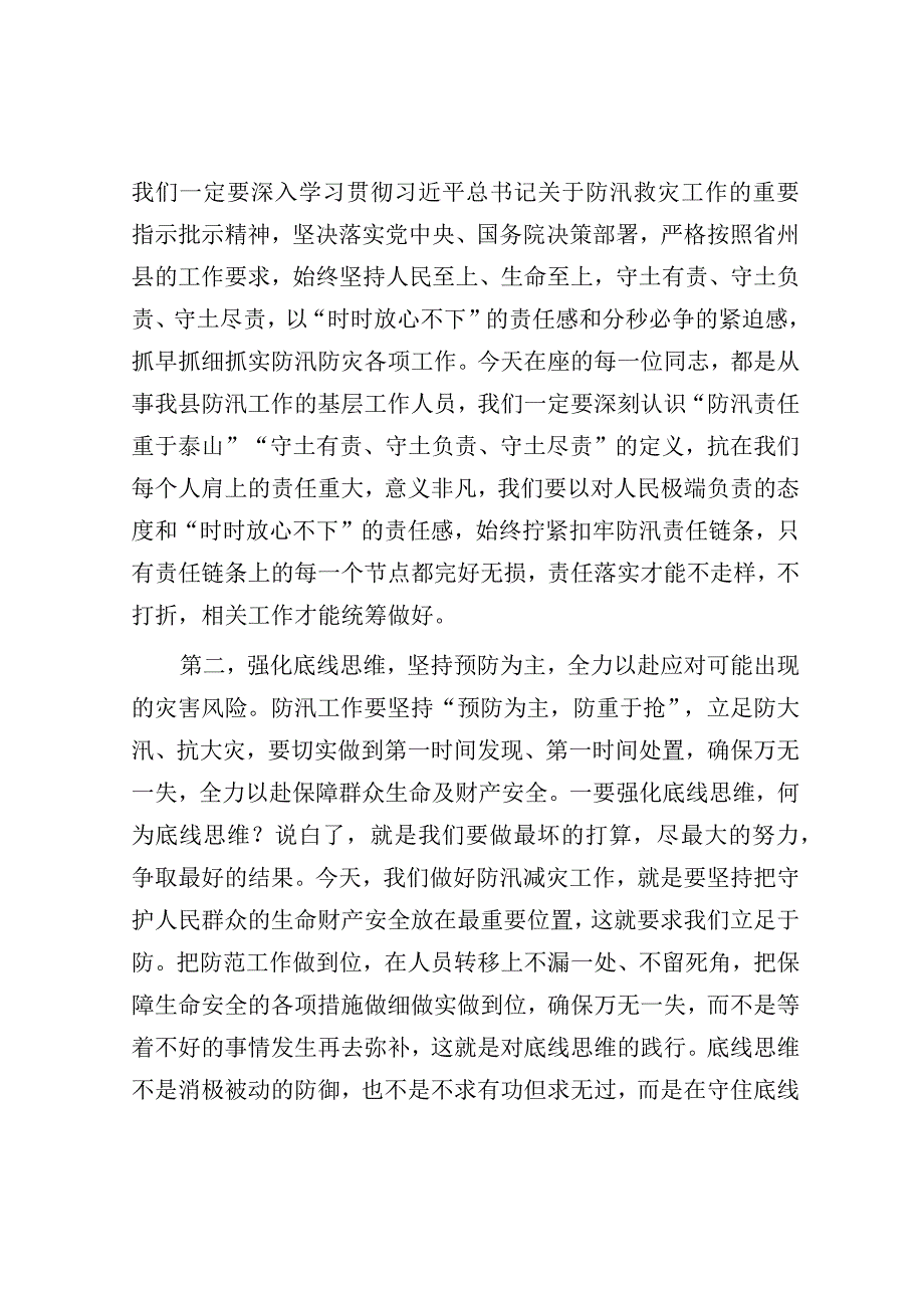 在防汛减灾相关责任人业务能力提升培训会上的讲话.docx_第3页