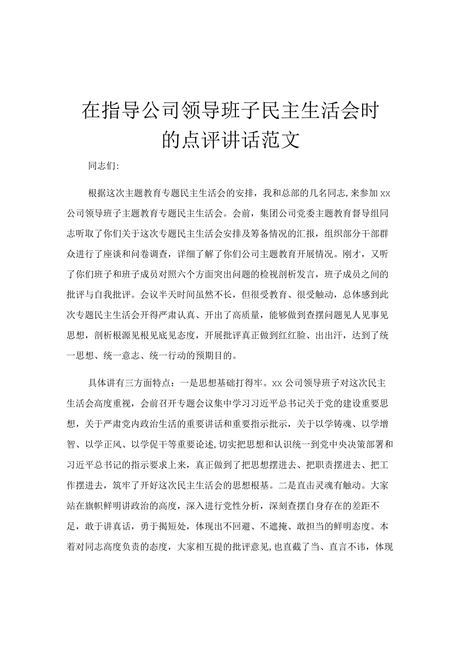 在指导公司领导班子民主生活会时的点评讲话范文.docx_第1页