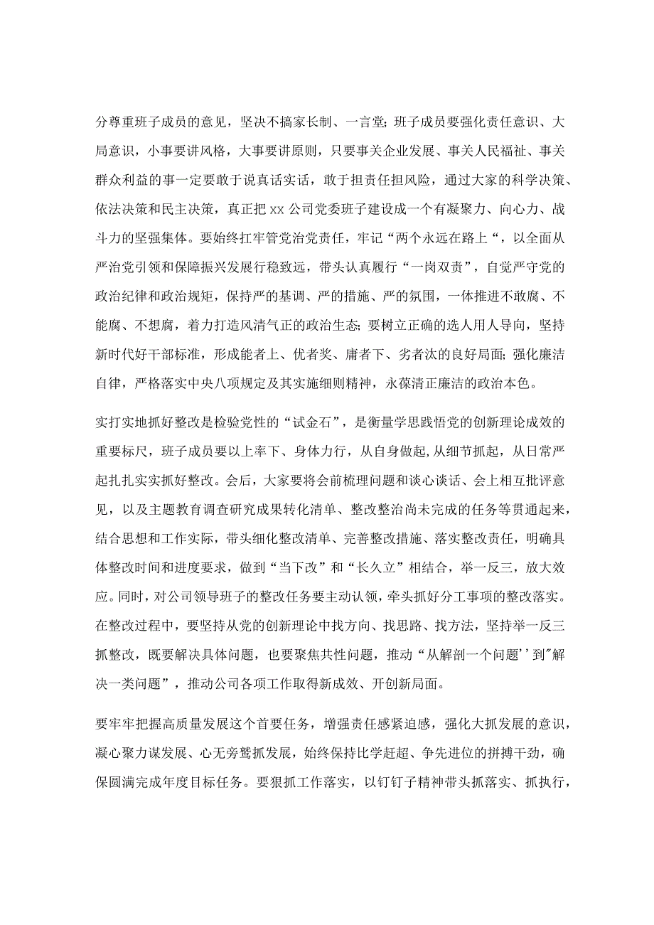 在指导公司领导班子民主生活会时的点评讲话范文.docx_第3页