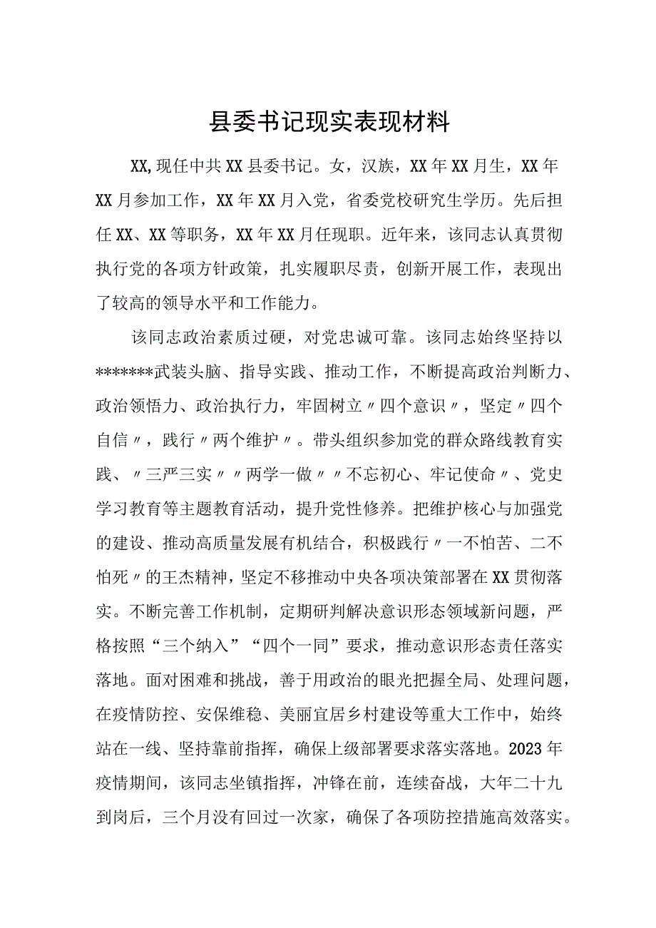 县委书记现实表现材料.docx_第1页