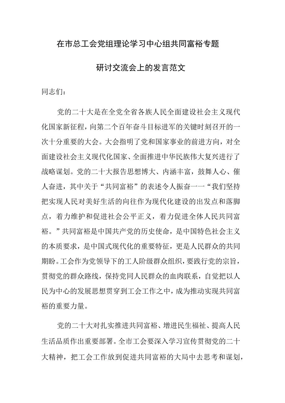 在市总工会党组理论学习中心组共同富裕专题研讨交流会上的发言范文.docx_第1页