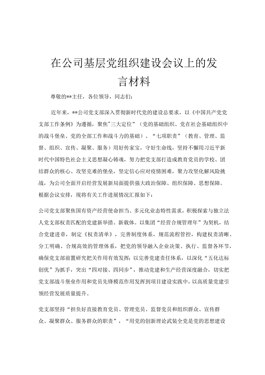 在公司基层党组织建设会议上的发言材料.docx_第1页