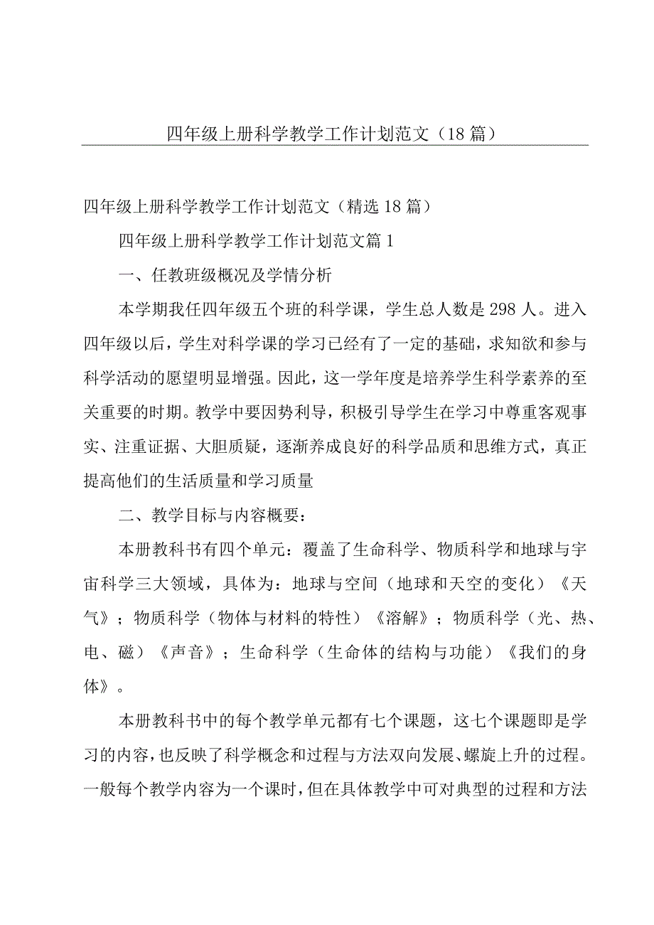 四年级上册科学教学工作计划范文（18篇）.docx_第1页