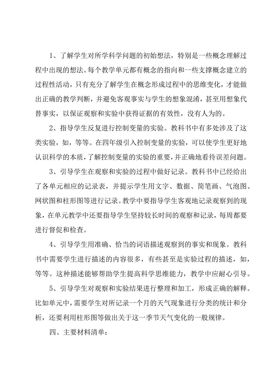 四年级上册科学教学工作计划范文（18篇）.docx_第3页