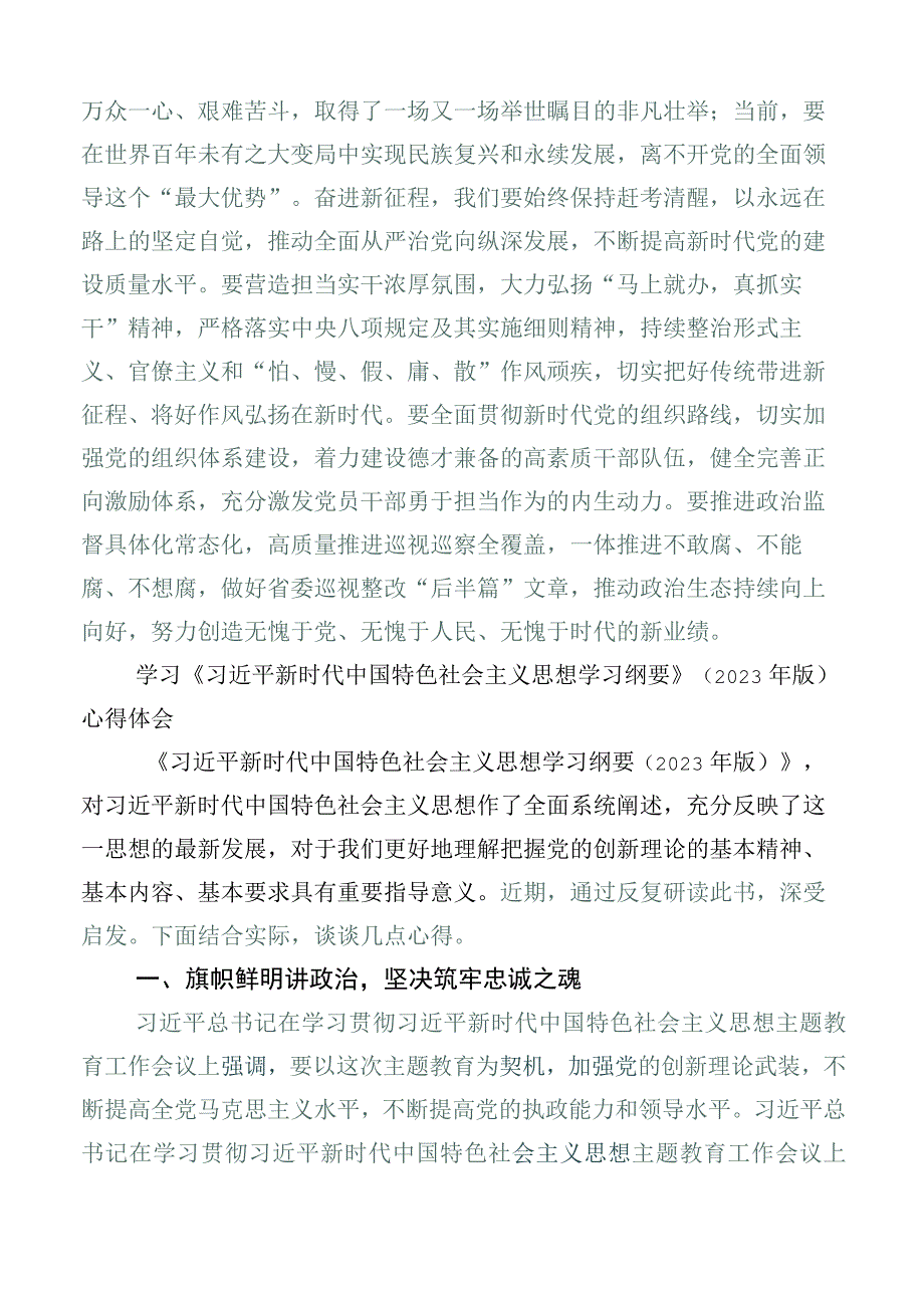 在深入学习2023年度《纲要（2023年版）》研讨材料（6篇合集）.docx_第3页