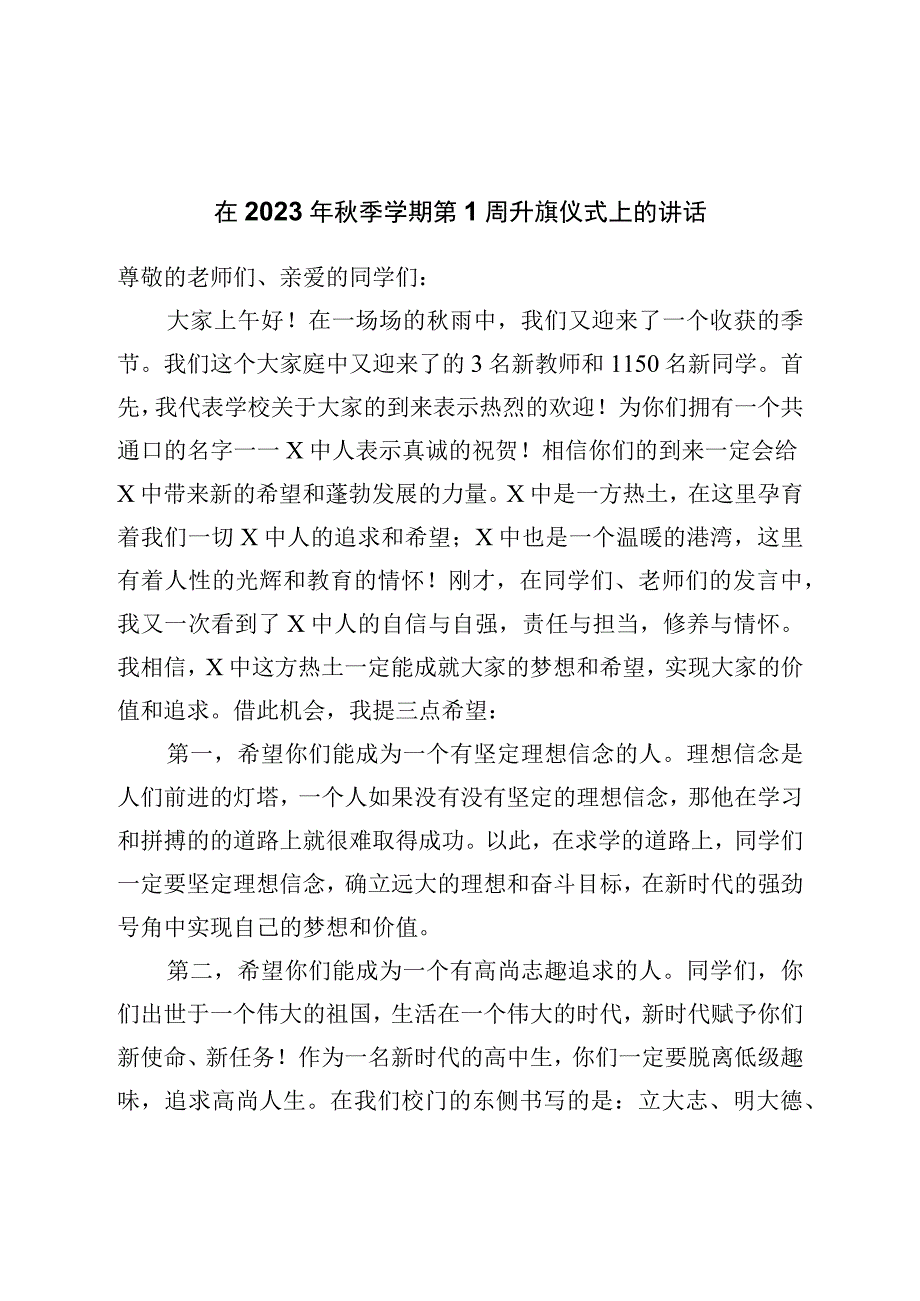 在2023年秋季学期第1周升旗仪式上的讲话.docx_第1页