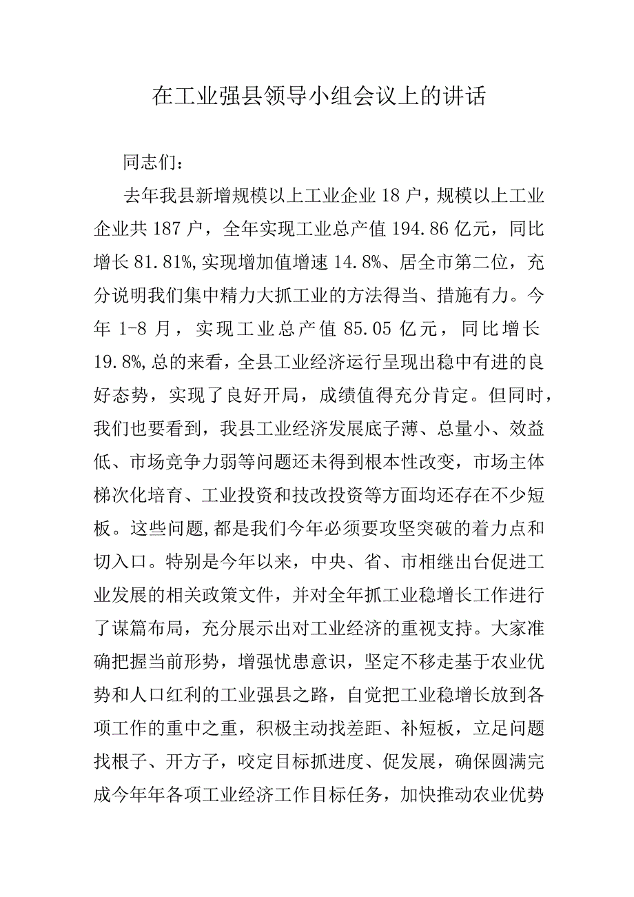 在工业强县领导小组会议上的讲话.docx_第1页