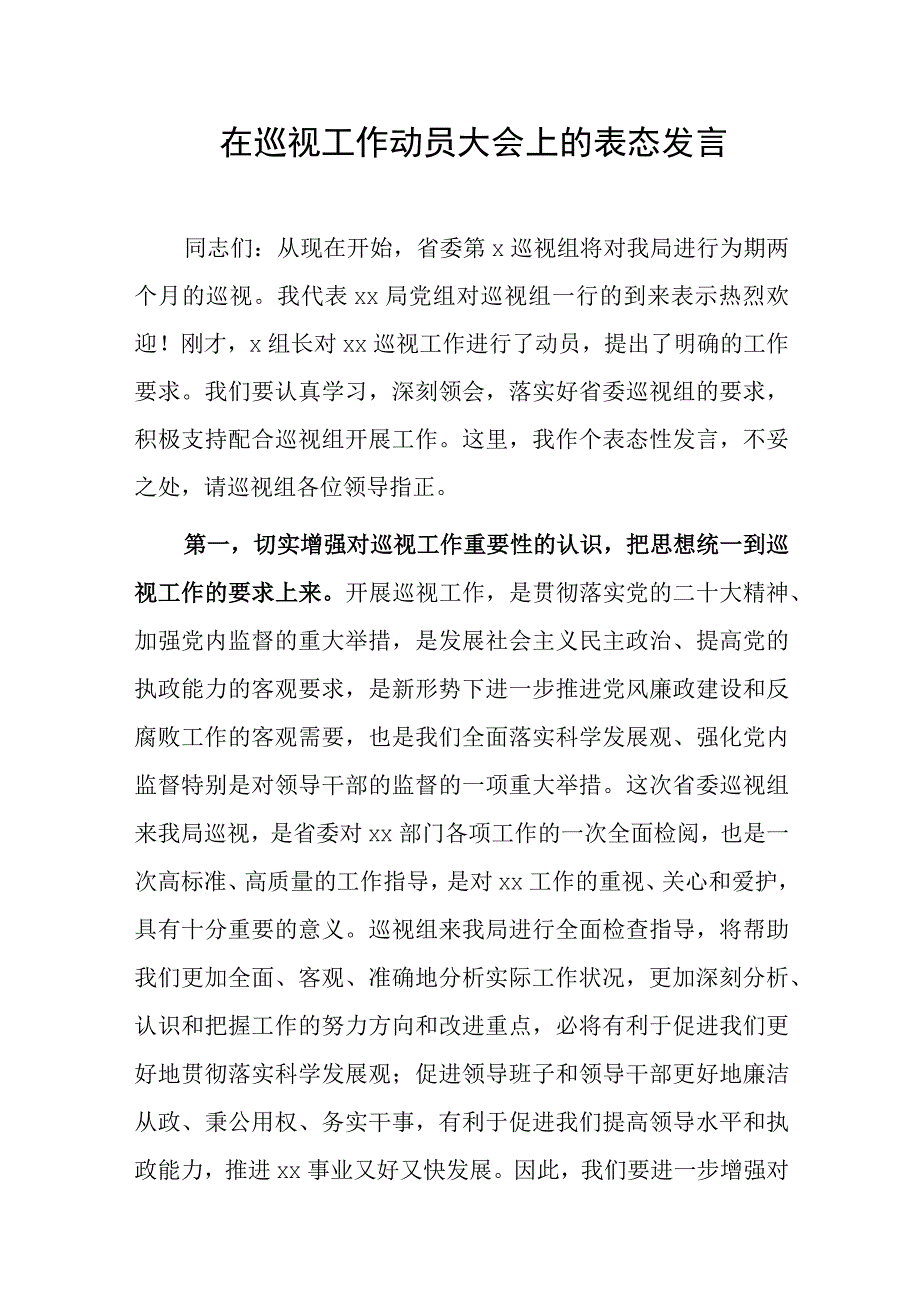 在巡视工作动员大会上的表态发言.docx_第1页