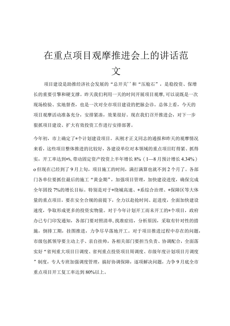 在重点项目观摩推进会上的讲话范文.docx_第1页