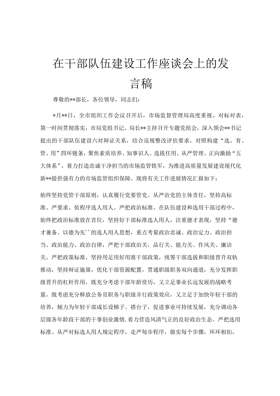 在干部队伍建设工作座谈会上的发言稿.docx_第1页