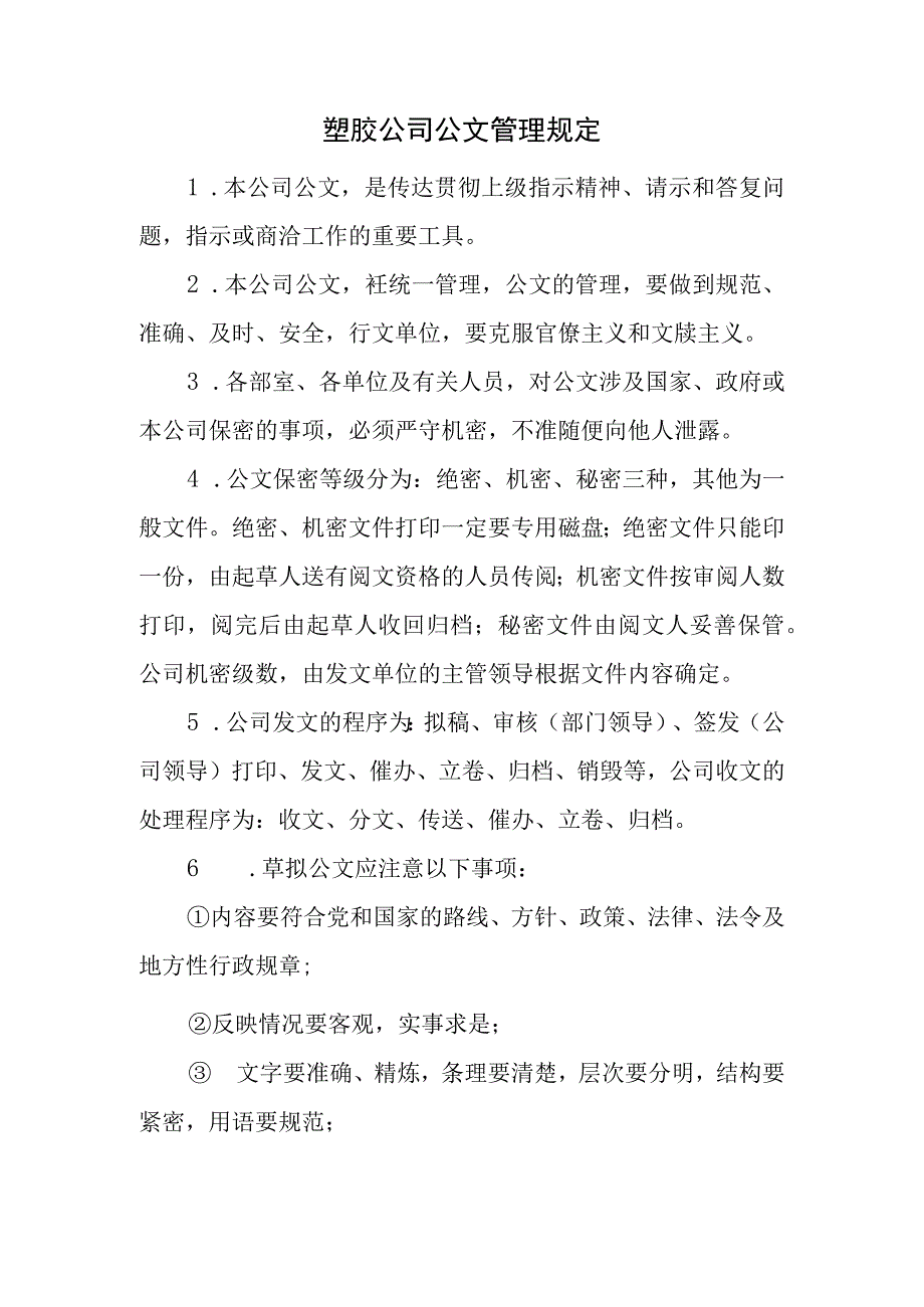 塑胶公司公文管理规定.docx_第1页