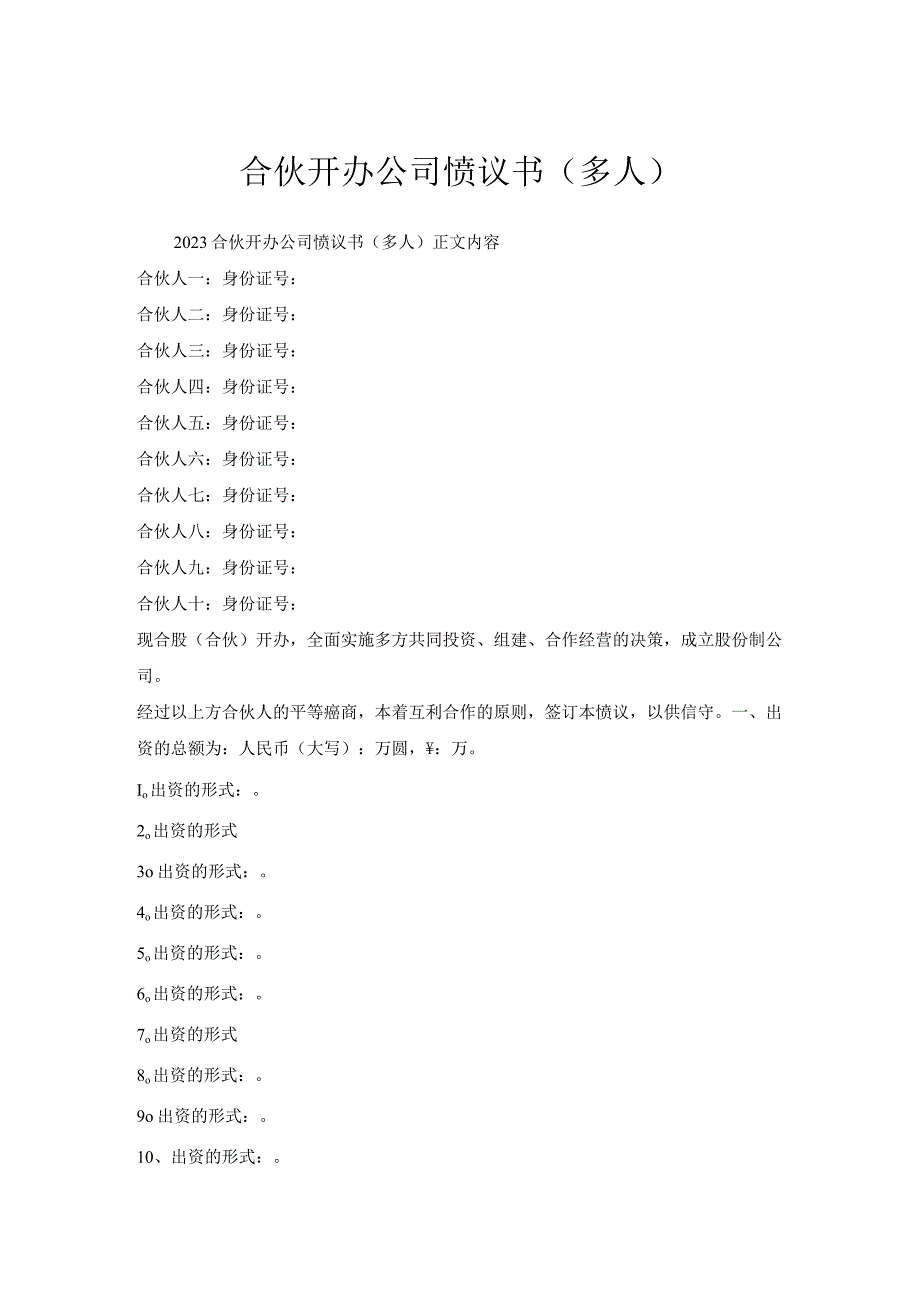 合伙开办公司协议书（多人）.docx_第1页