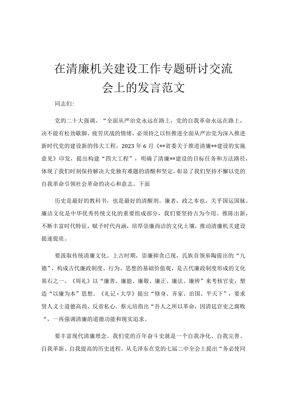 在清廉机关建设工作专题研讨交流会上的发言范文.docx_第1页