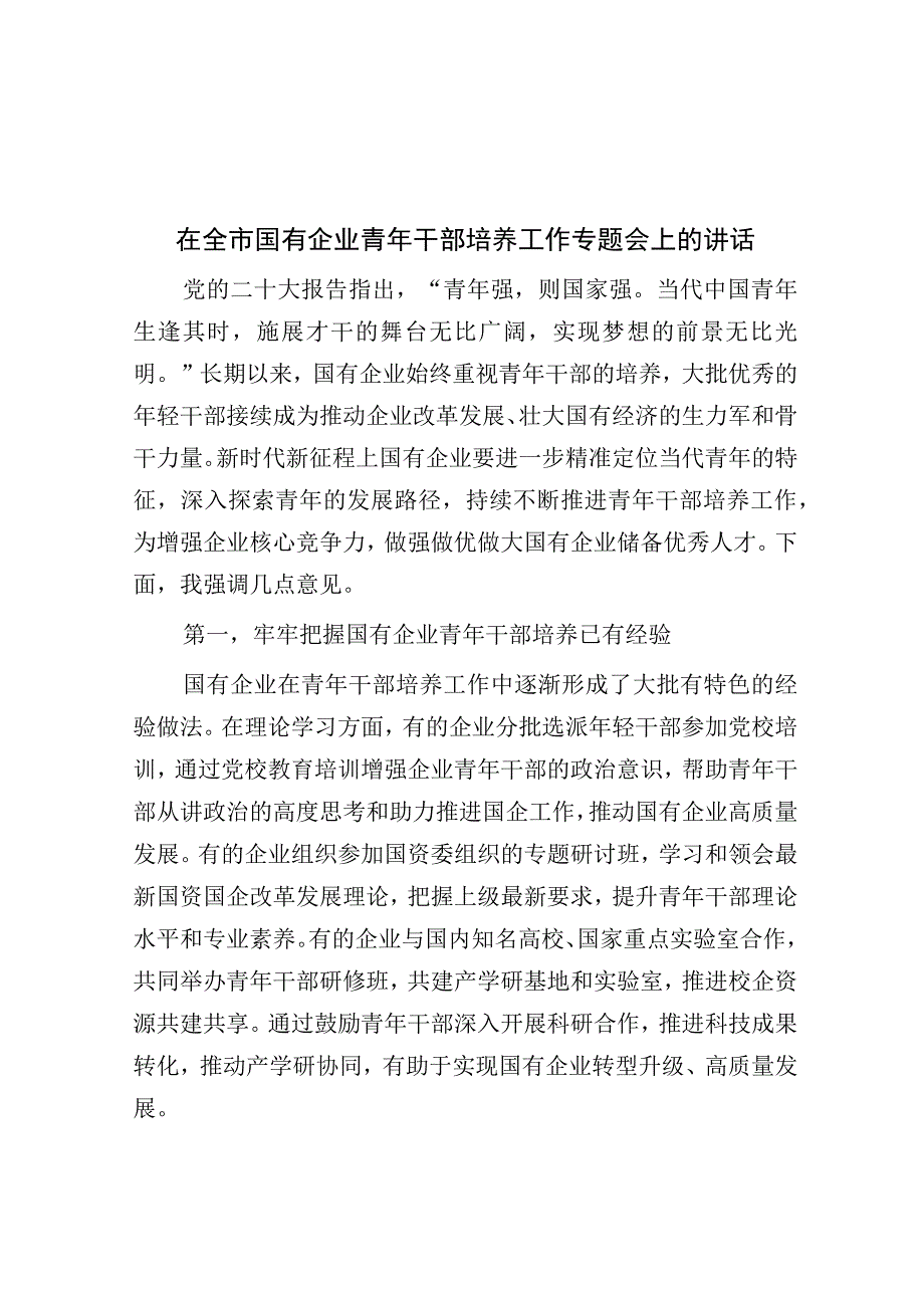 在全市国有企业青年干部培养工作专题会上的讲话.docx_第1页