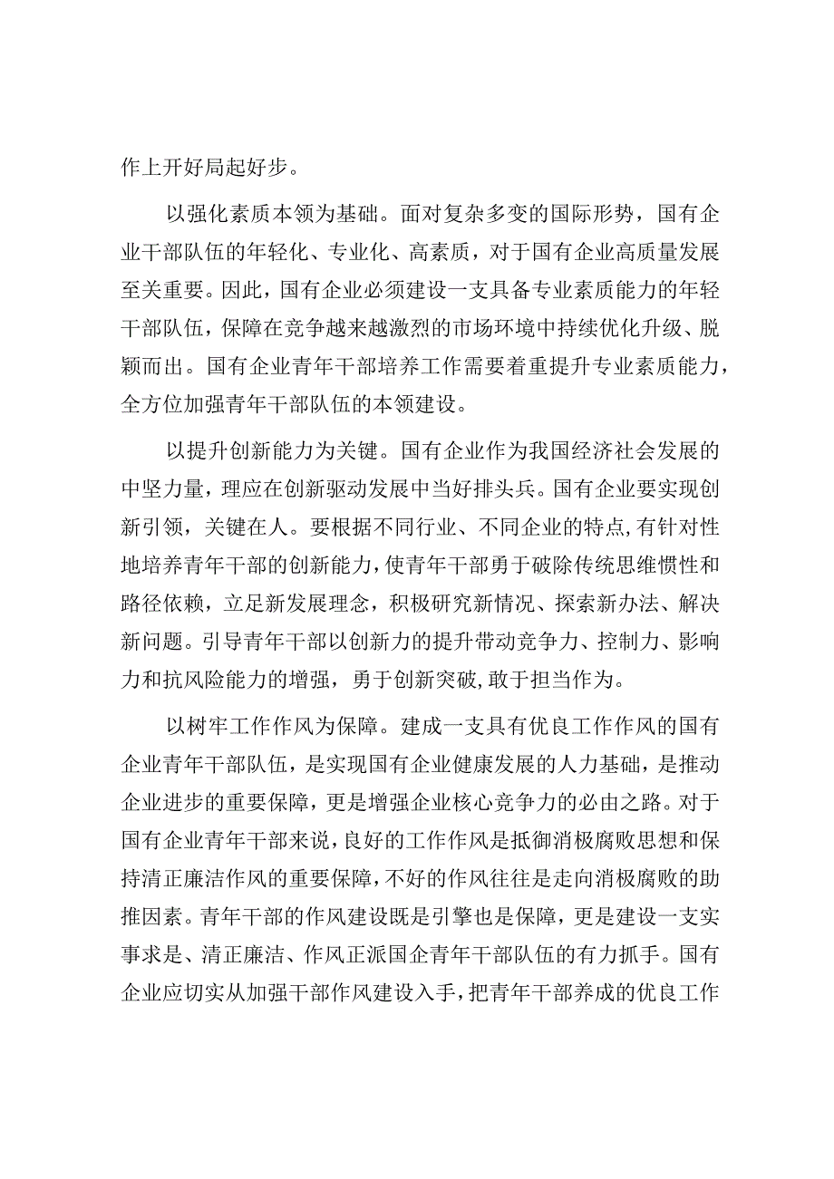 在全市国有企业青年干部培养工作专题会上的讲话.docx_第3页