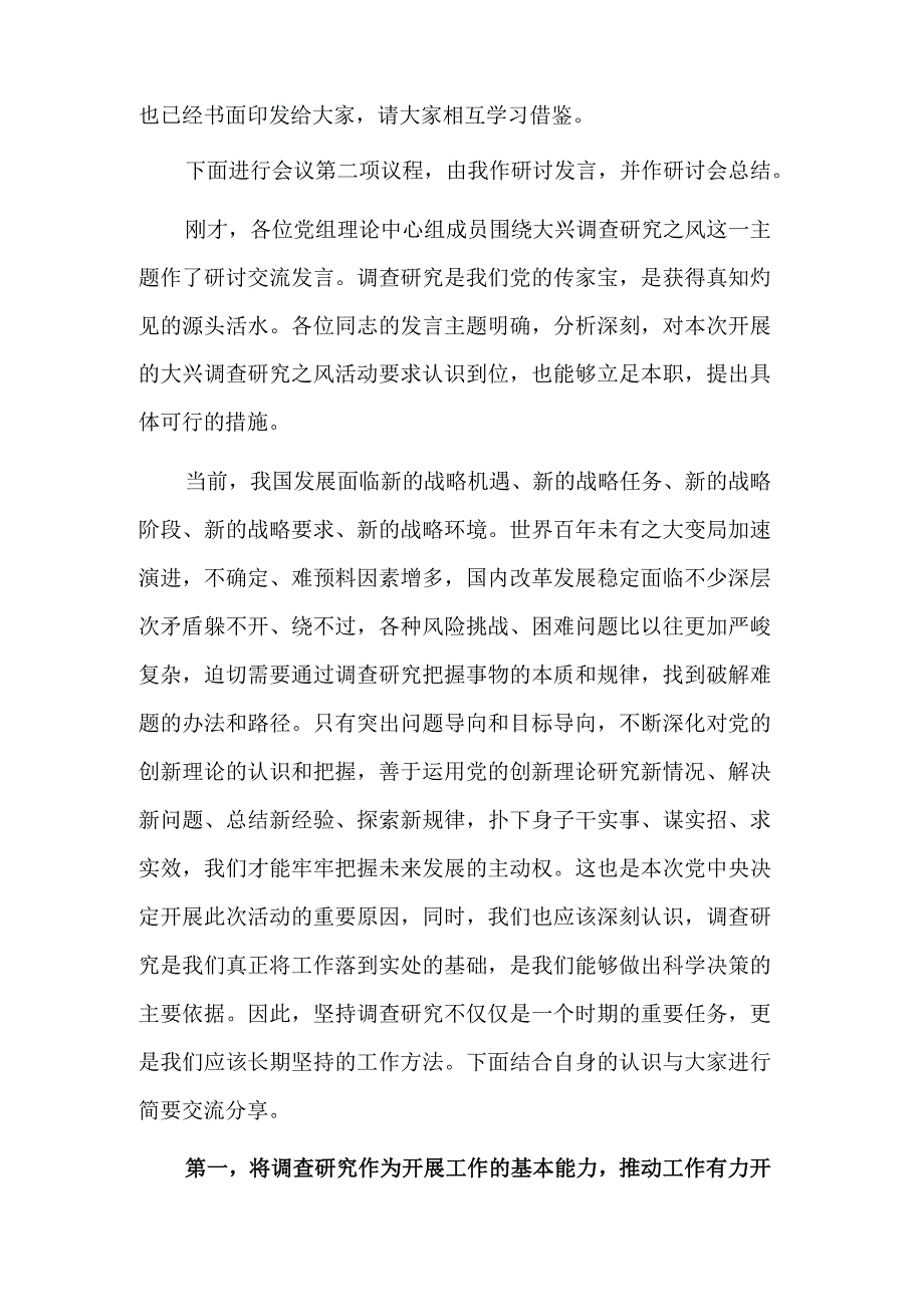 在调查研究工作研讨交流会上的主持讲话范文.docx_第2页