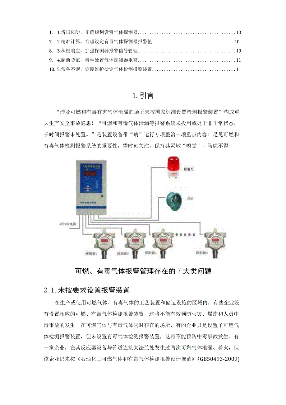 可燃有毒气体报警器设置详解及建议.docx_第2页