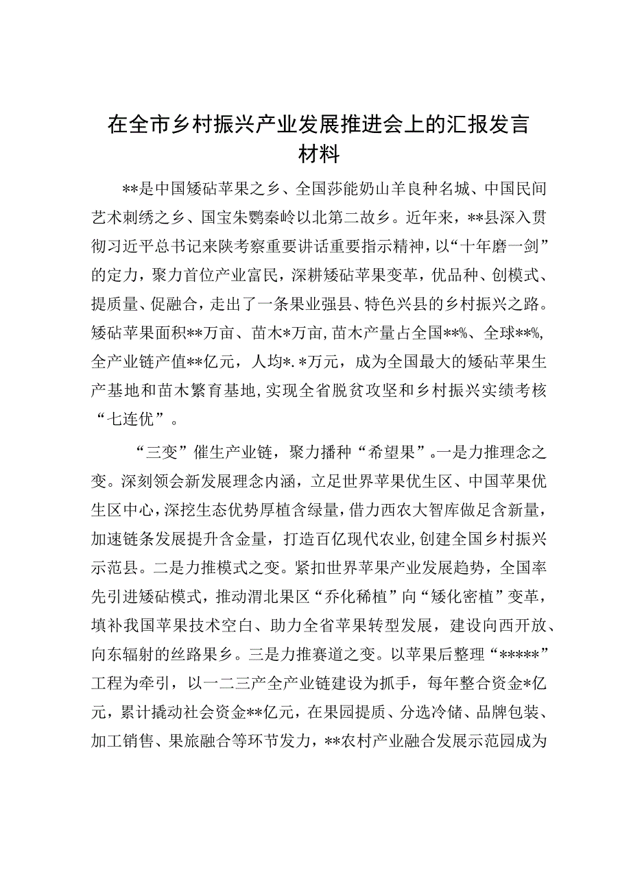 在全市乡村振兴产业发展推进会上的汇报发言材料.docx_第1页