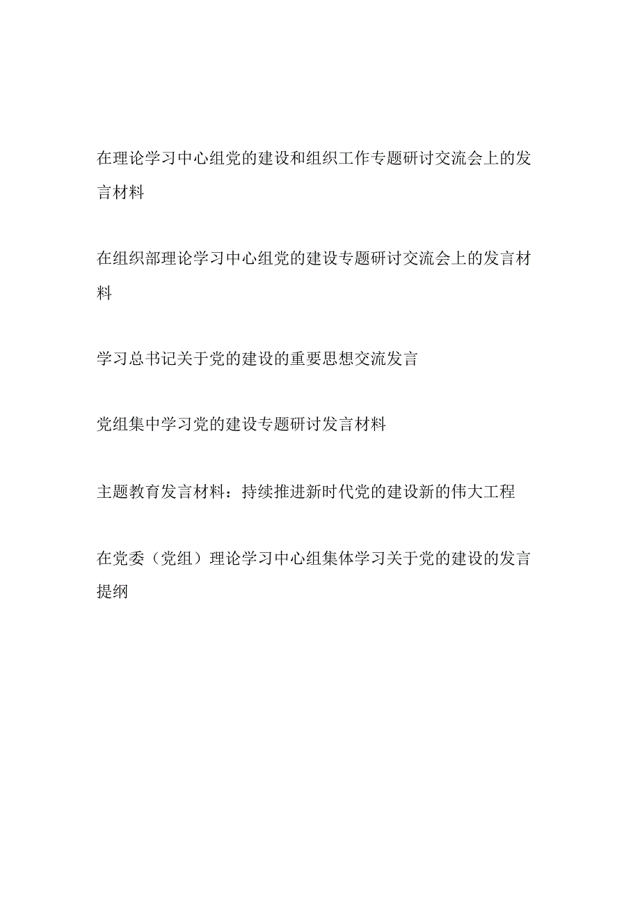 在党委党组理论学习中心组集中学习党的建设和组织工作专题研讨交流会上的发言材料6篇.docx_第1页