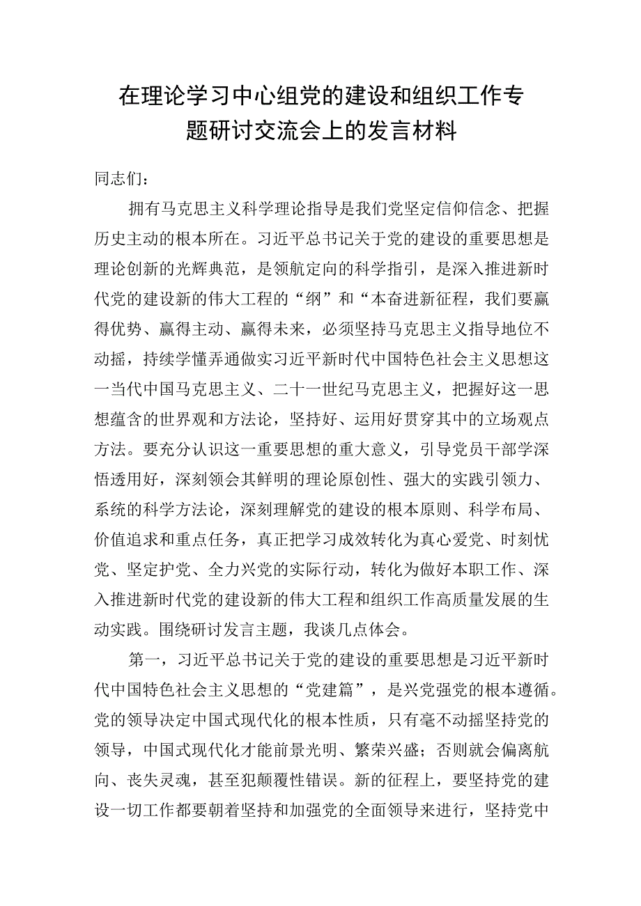 在党委党组理论学习中心组集中学习党的建设和组织工作专题研讨交流会上的发言材料6篇.docx_第2页