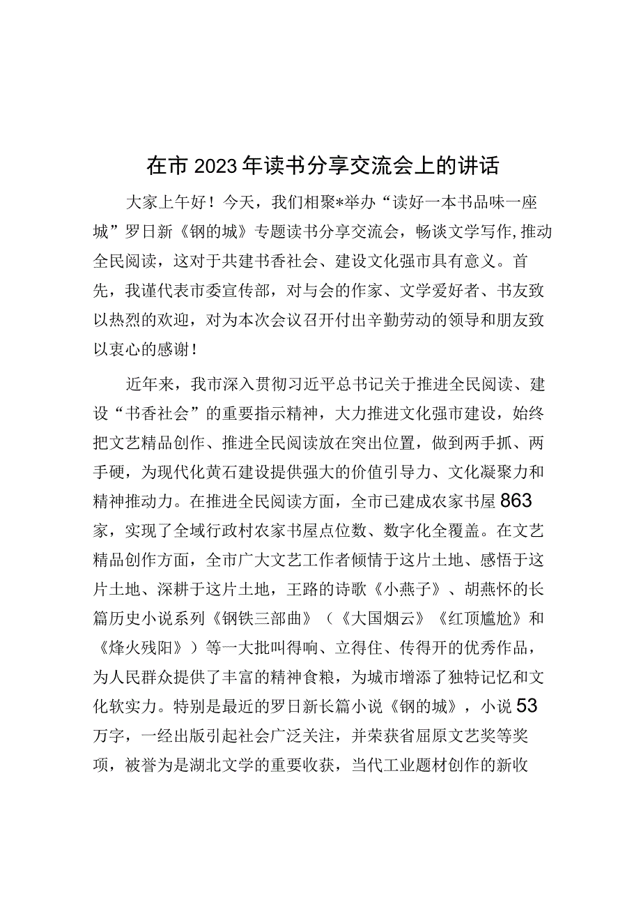 在市2023年读书分享交流会上的讲话.docx_第1页